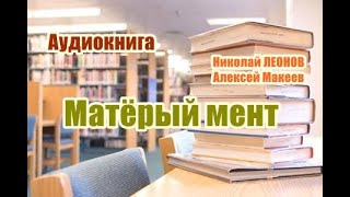 Аудиокнига Матерый мент Детектив [upl. by Ainig]