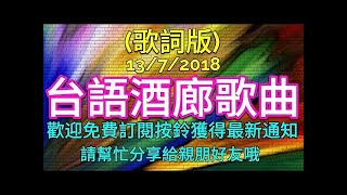 【台語歌歌詞版】周末聽酒廊歌曲 值得分享收藏 好歌聽出好心情 [upl. by Remoh]