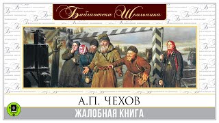 АП ЧЕХОВ «ЖАЛОБНАЯ КНИГА» Аудиокнига Читает Алексей Борзунов [upl. by Teik280]