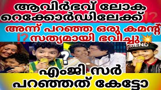 ആവിർഭവ് ലോക റെക്കോർഡിലേക്ക്⁉️ അന്ന് പറഞ്ഞ ഒരുകമൻ്റ് ⁉️സത്യമായി ഭവിച്ചുദൈവത്തിന് നന്ദി‼️എംജി viral [upl. by Stetson]