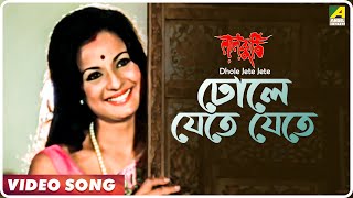 Dhole Jete Jete  Laal Kuthi  Bengali Movie Song  Kishore Kumar Asha Bhosle [upl. by Diba]