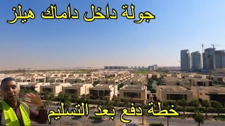 بيلافيستا داماك هيلز  Bellavista Damac Hills  جولة داخل داماك هيلز [upl. by Fredra814]