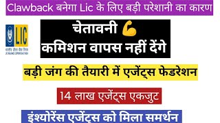 Clawback commission पर हड़ताल की तैयारी  इंश्योरेंस फेडरेशन ने Lic MD मोहंती को लिखा लेटर [upl. by Henrieta]