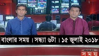 বাংলার সময়  সন্ধ্যা ৬টা  ১৫ জুলাই ২০১৮  Somoy tv News Today  Latest Bangladesh News [upl. by Tabshey]