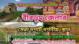 Birbhum TourBirbhum Tourist PlacesBirbhum Travel Guide [upl. by Surat]