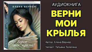 Елена Вернер Верни мои крылья Читает Татьяна Телегина Аудиокнига [upl. by Nayllij]