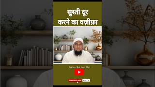 सुस्ती दूर करने का वज़ीफ़ा shorts ytshorts wazifa amal viralshorts trending miftahi [upl. by Huntingdon]