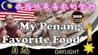 Uncle Lees favorite Penang food  Episode 1  我槟城最喜欢的食物  第一集  MALAYSIA  PENANG STREET FOOD [upl. by Uhn]