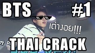 BTS Thai CRACK  1  เต่างอยยยยย [upl. by Arahas]