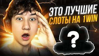 🔥 Топ ЛУЧШИХ Слотов на 1Win  АВТОМАТЫ с САМОЙ ВЫСОКОЙ ОТДАЧЕЙ  Топ Слоты Казино  Лучшие Слоты [upl. by Celina404]