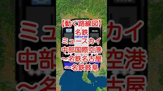 【動く路線図】名鉄［ミュースカイ］中部国際空港〜神宮前〜金山〜名鉄名古屋〜国府宮〜名鉄一宮〜名鉄岐阜 travelboast 風景動画 路線図 名鉄 ミュースカイ [upl. by Marne519]