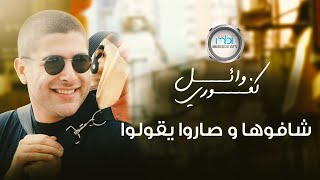 Wael Kafoury  SHAFOUHA WASAROO YEGOLOU  وائل كفوري  شافوها وصاروا يقولوا [upl. by Froemming]