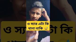 foryou itsarif everyone comedy ও স্যার এটা কি থানা নাকি 😅😅😅😅😅😅😅 [upl. by August498]