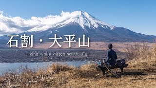 【登山】富士山を見ながら絶景の稜線歩き｜石割山から大平山 [upl. by Pride22]