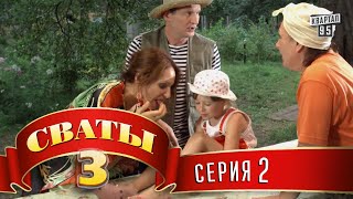 Сериал  Сваты 3 3й сезон 2я серия комедийный сериал HD [upl. by Chamberlin]