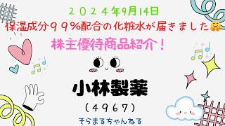 株主優待で届いた商品を紹介！保湿成分９９％配合の化粧水が届きました🤗 小林製薬（４９６７） [upl. by Eiclek]