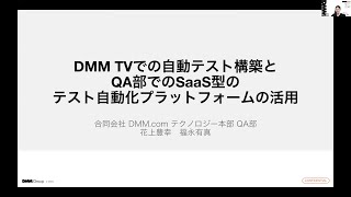 【STAC2023】DMM TVでの自動テスト構築とQA部でのSaaS型のテスト自動化プラットフォームの活用  花上 豊幸さん、福永 有真さん stac2023 [upl. by Trammel]