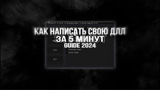 как сделать свою DLL для Standoff2  GUIDE 2024 [upl. by Anyotal825]