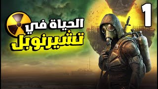 STALKER 2 1 و أخيرا تجربة اكثر لعبة عالم مفتوح منتظرة من سنين [upl. by Persson792]