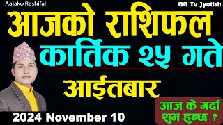 Aajako Rashifal Kartik 25  10 November 2024 Todays Horoscope arise to pisces  Aajako Rashifal [upl. by Icam701]