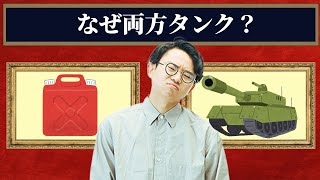 戦車を「タンク」と呼ぶ理由は？軽井沢は何が軽いの？【うんちくエウレーカクイズ語源編】144 [upl. by Aicilat423]