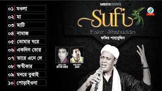 Sufi  Fakir Shahabuddin  সুফি  ফকির শাহাবুদ্দিন  Audio Album [upl. by Grania]