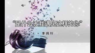 是什么让我遇见这样的你 Shi Shen Me Rang Wo Yu Jian Zhe Yang De Ni  李佩玲 Li Pei Ling 拼音歌词Pinyin Lyrics 下一战歌手7 [upl. by Rosenfeld129]