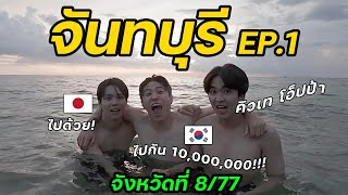 ลองเที่ยวแบบแรนด้อมกับบ้า 3 คนKyutaeOppaTV 12  จังหวัดที่ 877 [upl. by Seligmann]