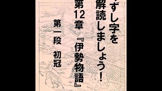 くずし字を解読しましょう！ 第12章 伊勢物語 第1段 Decipher handwriting Japanese Ise Monogatari 1 [upl. by Mills]