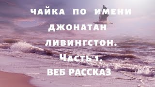 Чайка по имени Джонатан Ливингстон Часть 1  Веб рассказ [upl. by Mairb]