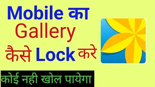 Gallery me Lock kaise daale Mobile ki Gallery mein lock kaise lagaye। [upl. by Aihtebat128]