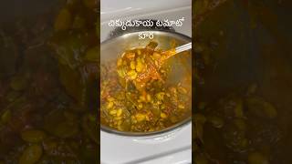 చిక్కుడుకాయ టమాటో కూరChikkudukaya Tamato Curry [upl. by Anerom758]