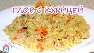 Плов С Курицей😋👍 Рецепт Вкусного Рассыпчатого Плова С Курицей В Казане [upl. by Seidel]