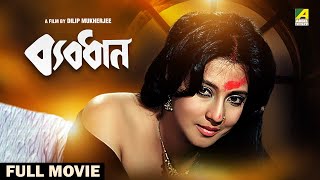 Byabodhan  Bengali Full Movie  Moon Moon Sen  Victor Banerjee  Tapas Paul  Indrani Dutta [upl. by Francesca887]