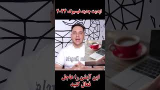 shortvideos shortviral shorts information funnyvideo news اپدیت جدید فیسبوک facebook shorts [upl. by Rutter]