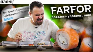 Доставка ФАРФОР Farfor  Они вернулись чтобы что [upl. by Brodench70]