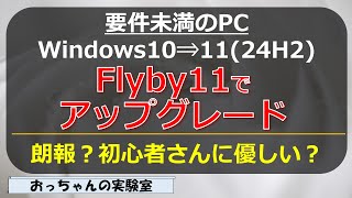 Flyby11で要件未満のWindows10 PCを Windows1124H2へアップグレード [upl. by Nnylirret]