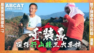 4K 選擇『行山鞋』三大要訣 ｜最重要揀樣先？除了揀適合自己的鞋，還要｜新年前買鞋好時機｜重裝鼻｜BIGNOSES GEAR 1 Hiking Shoes [upl. by Munroe]