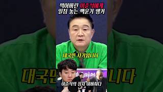 썩어버린 이준석에게 일침 놓는 백운기 앵커 2024년 11월 16일 [upl. by Storz103]