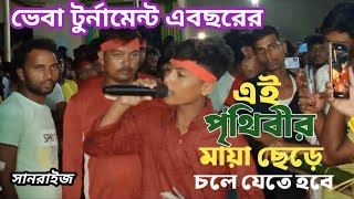 এই পৃথিবীর মায়া ছেড়ে চলে যেতে হবে এই পৃথিবী দেখতে সুন্দর শিল্পী সানরাইজ [upl. by Naicad23]