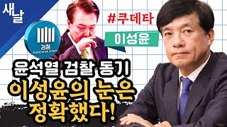 재이성윤 윤석열 검찰 동기 이성윤의 눈은 정확했다 쿠데타 [upl. by Giorgia]