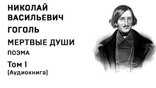 Николай Гоголь МЕРТВЫЕ ДУШИ Том 1 Аудиокнига Слушать Онлайн [upl. by Assert]