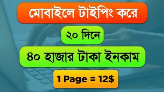 মোবাইলে টাইপিং করে ইনকাম মাসে ৫০০০০ টাকা 🤑 Using ChatGPT। Typing Jobs From Home 2024। Online Job [upl. by Nitas]