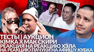 ТЕСТ НА ЛУЧШИЙ БАТТЛ КУБКА  KIMKA x МАК СКИРИ  РЕАКЦИЯ НА РЕАКЦИЮ СПАСИБО НА МОЮ РЕАКЦИЮ НА АФИШУ [upl. by Orteip]