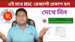 HSC Result kivabe dekhbo  এইচ এস সি পরীক্ষার রেজাল্ট ২০২৪  HSC result dekhar niyom [upl. by Kcirederf]