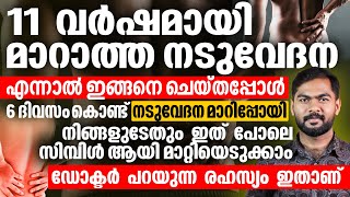 11 വർഷമായി മാറാത്ത നടുവേദന ഇങ്ങനെ ചെയ്തപ്പോൾ 6 ദിവസം കൊണ്ട് മാറിപ്പോയിnaduvedhana marannaduvedhana [upl. by Hughes]