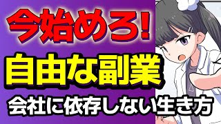 【完全要約】副業でお金持ちなる方法 自由を手に入れる【作業用】 [upl. by Ashly]