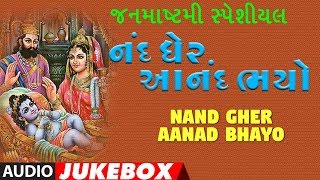 નંદ ઘેર આનંદ ભયો  જન્માષ્ટમી ગીત  NAND GHER AANAD BHAYO  JANMASHTAMI SPECIAL  Krishna Bhajan [upl. by Noxaj]