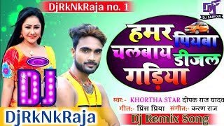 Hamar Piyawa Chalawe Diesel Gadiya  Deepak Raj Yadav Khortha Song  Garda Dance Mix DjRkNkRaja [upl. by Erica]