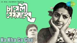 Ka Kha Ga Gha  Chameli Mem Saheb  Bengali Movie Song  Asha Bhosle [upl. by Annoerb87]